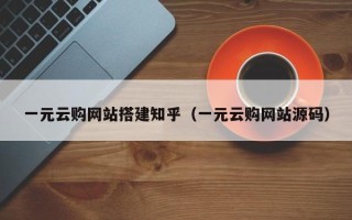 长岭一元云购网站搭建知乎（一元云购网站源码）
