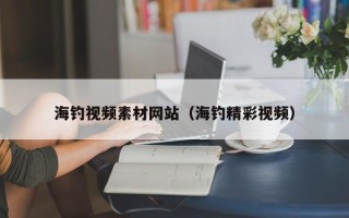 长岭海钓视频素材网站（海钓精彩视频）
