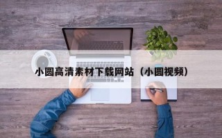 长岭小圆高清素材下载网站（小圆视频）
