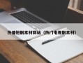 长岭热播短剧素材网站（热门电视剧素材）