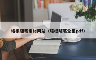 长岭培根随笔素材网站（培根随笔全集pdf）