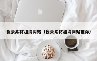长岭夜景素材超清网站（夜景素材超清网站推荐）