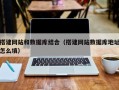 长岭搭建网站和数据库结合（搭建网站数据库地址怎么填）