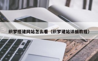 长岭织梦搭建网站怎么看（织梦建站详细教程）