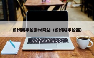 长岭詹姆斯手绘素材网站（詹姆斯手绘画）