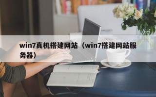 长岭win7真机搭建网站（win7搭建网站服务器）