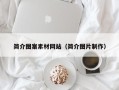 长岭简介图案素材网站（简介图片制作）