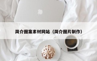 长岭简介图案素材网站（简介图片制作）