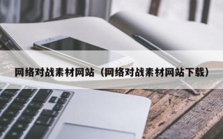 长岭网络对战素材网站（网络对战素材网站下载）
