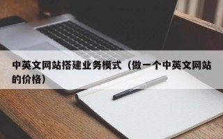 长岭中英文网站搭建业务模式（做一个中英文网站的价格）