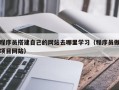 长岭程序员搭建自己的网站去哪里学习（程序员做项目网站）